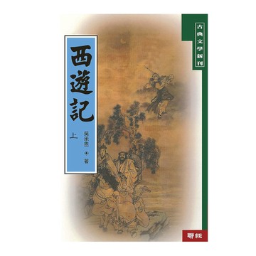 西遊記(上)(2版)