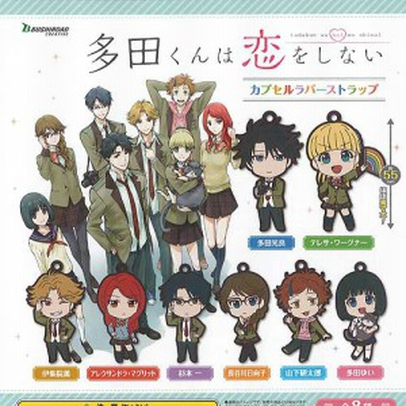 多田くんは恋をしない カプセル ラバーストラップ 全8種セット ブシロード ガチャポン ガチャガチャ ガシャポン 通販 Lineポイント最大1 0 Get Lineショッピング
