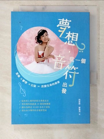 【書寶二手書T9／傳記_U42】夢想，從一個音符出發_田宜歆, 鄭雅丹