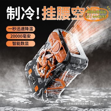 （萬人好評回購）（2025爆款）【台灣現貨】掛腰風扇 隨身製冷小空調室戶外工地夾腰間消暑降溫充電小風扇超長