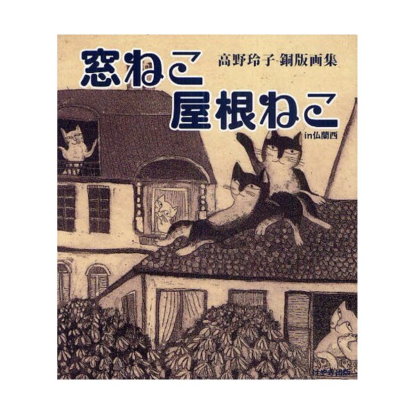 窓ねこ屋根ねこ in仏蘭西 高野玲子銅版画集