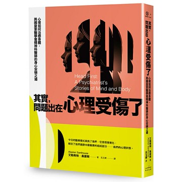 其實，問題出在心理受傷了：心理如何治癒身體，英國皇家醫學會精神科醫師的身心安頓之道/艾勒斯特‧桑豪斯 (Alastair Santhouse)