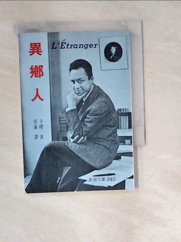 【書寶二手書T1／翻譯小說_W5O】異鄉人