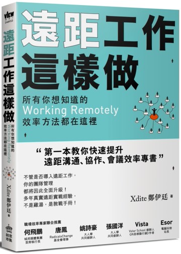 遠距工作這樣做：所有你想知道的Working Remotely效率方法都在這裡[二手書_良好]