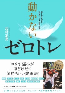  石村友見   動かないゼロトレ