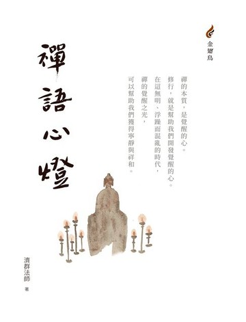 【電子書】禪語心燈