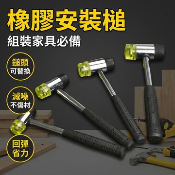 【台灣現貨】 橡膠安裝錘 可替換頭 組裝槌 工具錘 槌子 錘子 安全槌 橡膠槌 橡膠鎚 尼龍錘