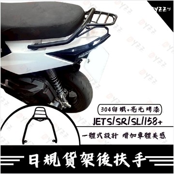 OYZZ SYM JET SL 白鐵貨架 日規貨架後扶手 改裝貨架 後貨架 後扶手 JET貨架 SL貨架