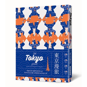 24H東京漫旅：探索東京，在最棒的時間做最棒的事！帶領你體驗精彩24小時的旅遊導覽書！