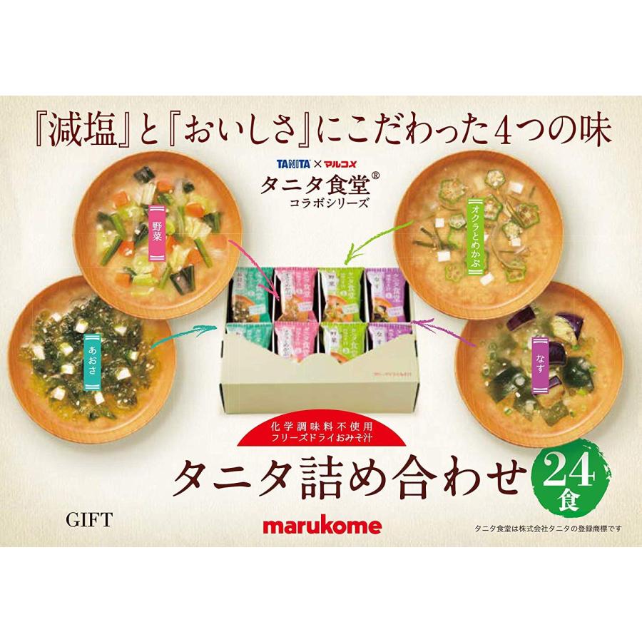  マルコメ フリーズドライ タニタ食堂の減塩みそ汁 詰め合わせ 即席味噌汁 24食(4種×6食)