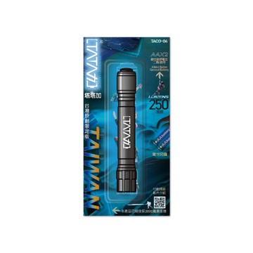 【塔塔加】 TACO-04 塔塔加標準型手電筒(250流明)