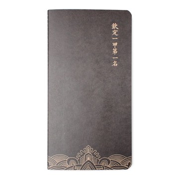 第一名筆記本 - 黑