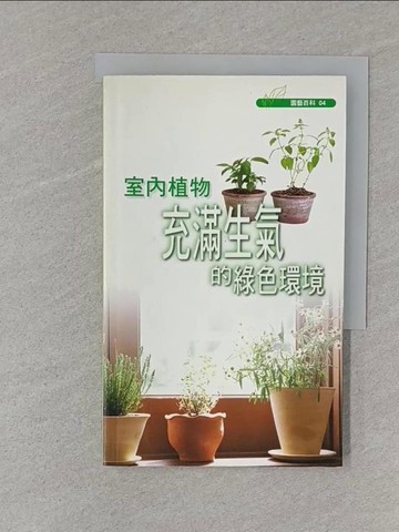 【書寶二手書T1／園藝_S4H】室內植物－充滿生氣的綠色環境_綠生活雜誌編輯部