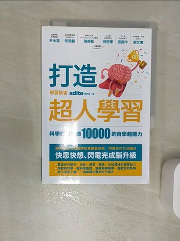 【書寶二手書T5／財經企管_RBL】打造超人學習：科學打造智商10000的自學超能力_xdite鄭伊廷