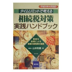 タイムリミットで考える相続税対策実践ハンドブック 平成１２年４月改訂／山本和義