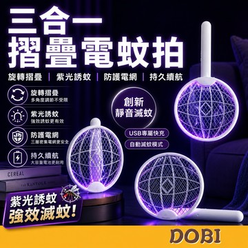 【電蚊拍,補蚊燈二合一】 三合一摺疊電蚊拍 折疊電蚊拍 電蚊拍 捕蚊拍 電文拍 補蚊拍 充電電蚊拍