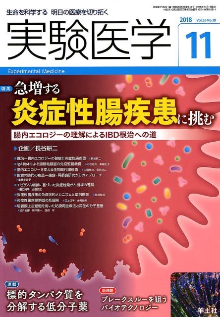 実験医学 Vol.36No.18[9784758125130]