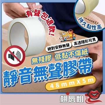 挑戰最超值 無聲膠帶 低噪音膠帶 靜音膠帶 安靜膠帶 封箱膠帶 靜音膠帶 升級加厚款 無聲膠帶 透明膠帶 油性膠帶