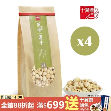 十翼饌 上等原味蓮子(380gX4包)