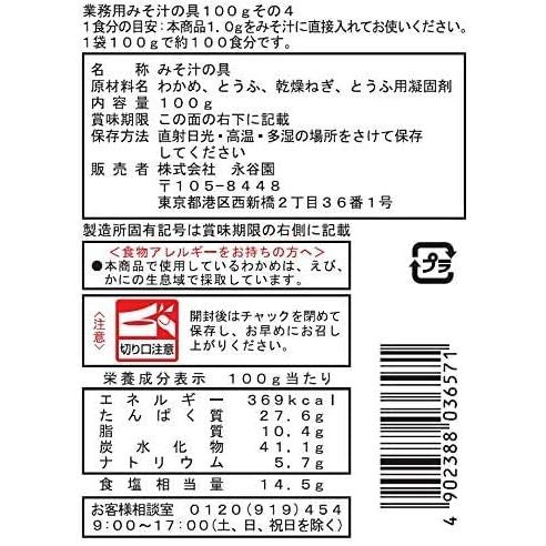 永谷園 業務用 みそ汁の具 その4(わかめ、とうふ、ねぎ) 100g×2個