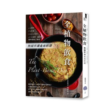 全植物飲食-無國界潮食尚料理，1人獨享、2人共食、3人以上家庭、10人宴席、鹹甜