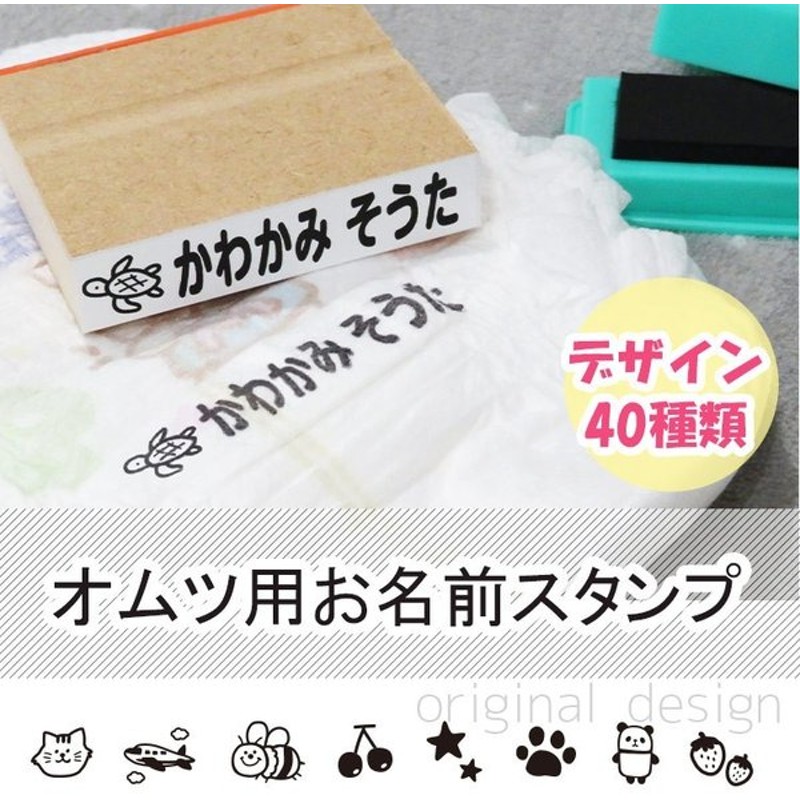 お名前スタンプ おむつ用 おなまえ スタンプ 名前 ハンコ 油性 オムツ タグ シール インク 名前スタンプ なまえスタンプ 服 布 木 紙 靴下 通販 Lineポイント最大0 5 Get Lineショッピング