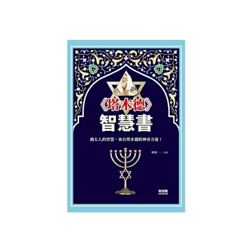 《塔木德》智慧書