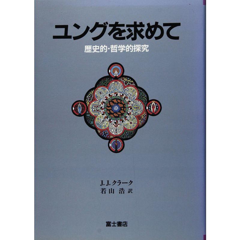 ユングを求めて?歴史的・哲学的探究