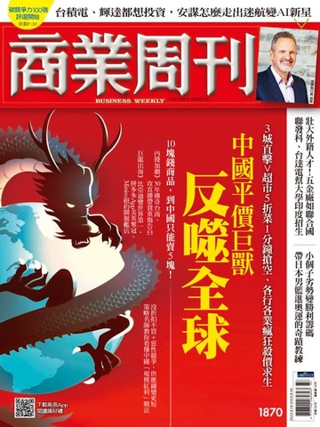 【電子書】商業周刊 第1870期 中國平價巨獸 反噬全球