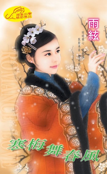 【電子書】寒梅舞春風
