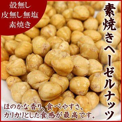 ヘーゼルナッツ 200g 『送料無料』 トルコ産 （無塩） ロースト ヘーゼル ナッツ 200g 入り 