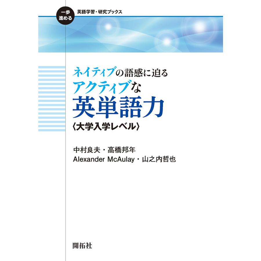 ネイティブの語感に迫る アクティブな英単語力