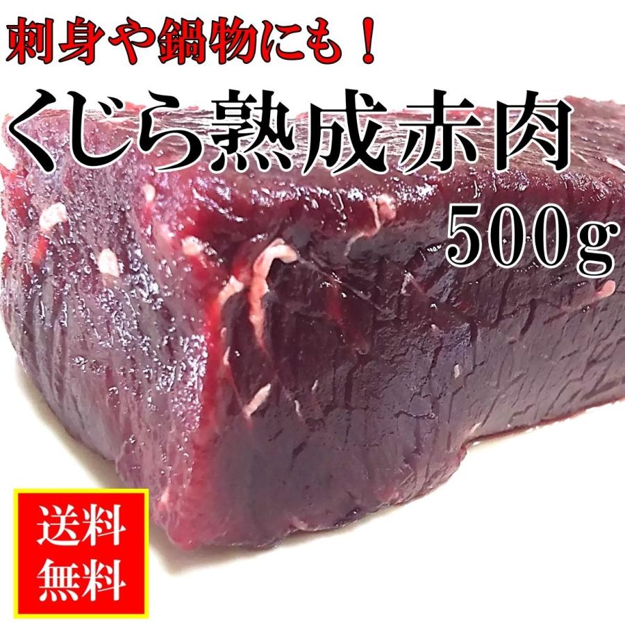 くじら肉 熟成 赤肉 刺身 ５００ｇ 国産 商業捕鯨 クジラ肉 赤身 送料無料