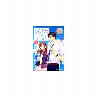 年下の上司 ｋａｈｏ ｅｉｓｈｉ 石田累 通販 Lineポイント最大get Lineショッピング