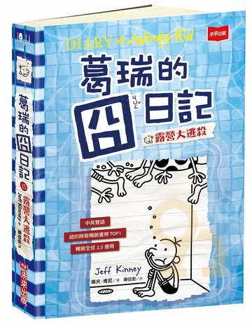 葛瑞的囧日記15：露營大逃殺(未來出版)