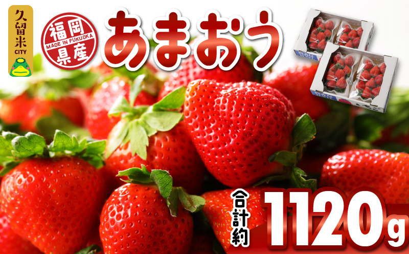 福岡県産　あまおう　約１１２０ｇ（約２８０ｇ×４パック）