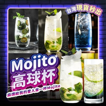 【台灣現貨】 高球杯 玻璃杯 酒杯 調酒杯 mojito 果汁杯 調酒器具 高腳杯 香檳杯 水晶杯 雞尾酒杯 酒吧 調酒