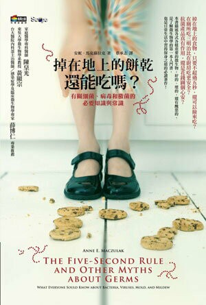 掉在地上的餅乾還能吃嗎（改版）【城邦讀書花園】