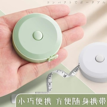 臺灣倉🙌8H出🔥可愛北歐小捲尺【一把裝】隨身軟皮尺身高尺精準測量胸圍臀圍腰圍