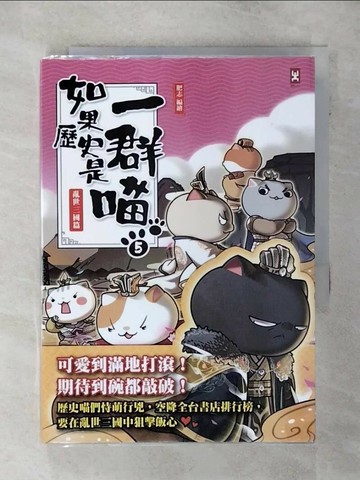 【書寶二手書T2／歷史_TJU】如果歷史是一群喵(5)：亂世三國篇【萌貓漫畫學歷史】_肥志