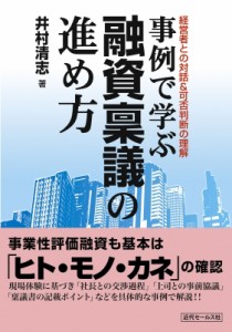  井村清志   事例で学ぶ融資稟議の進め方 経営者との対話  可否判断の理解