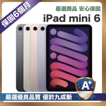 【嚴選A+福利品】 Apple iPad mini 6 64G WiFi 外觀優於九成新
