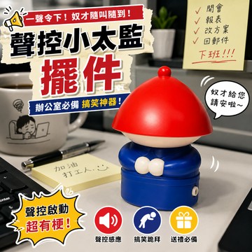 廢物專賣店 聲控小太監擺件 小太監擺件 奴才擺件 聲控擺件 搞笑擺件 創意擺件 整人擺件 桌面擺件 交換禮物