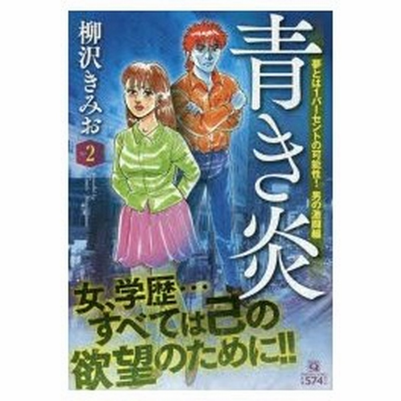 新品本 青き炎 夢とは1パーセントの可能性 男の 柳沢 きみお 著 通販 Lineポイント最大0 5 Get Lineショッピング