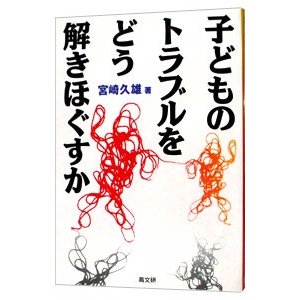 子どものトラブルをどう解きほぐすか／宮崎久雄