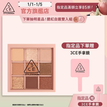 3CE 九色紛呈眼影盤 | 官方旗艦店