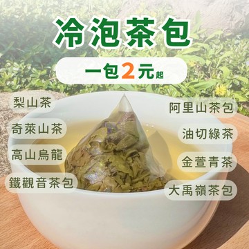【茶包公主｜三角立體茶包】立體茶包 金萱茶包 金萱青茶 茶包 烏龍茶 冷泡茶包 冷泡茶 梨山茶包 三角茶包 茶包公主