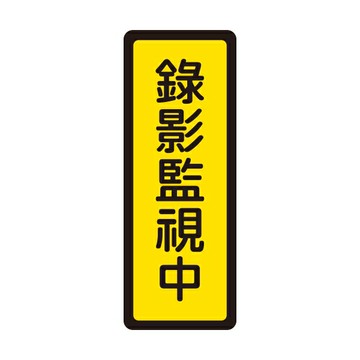 W.I.P 聯合 NO.047 標示牌 錄影監視中【APP滿額下單10%點數(單一帳號最高1000點)】4/30止