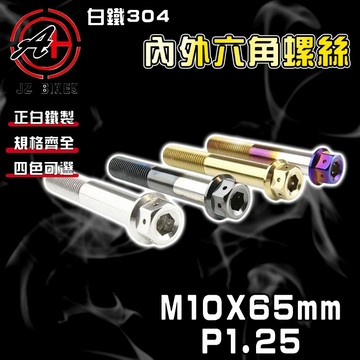 傑能 JZ【免運 白鐵材質】M10X65 P1.25 白鐵螺絲 304白鐵 螺絲 造型螺絲 六角螺絲 鍍鈦螺絲