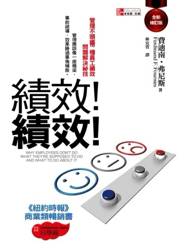 績效！績效！（全新修訂版）[二手書_良好]